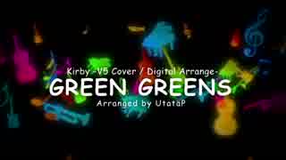 【V5 COVER/UtataP】GREEN GREENS / 星のカービィ(Kirby) -V5 Cover / Digital Arrange-