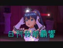日刊 我那覇響 第1781号 「迷走Mind」 【ソロ】