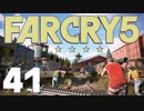 【XB1X】FARCRY 5 GE を楽しみながら実況プレイ 41