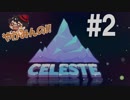 【夢と】やがみんのひらすら山登り!Celeste #2【現実の先に】