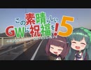 【VOICEROID車載】この素晴らしいＧＷに祝福を！５日目