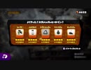 イカしたヤツに、俺はなる！Splatoon実況part94