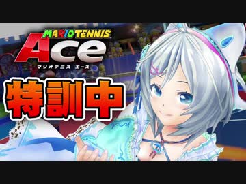 【マリオテニス エース】シロはどんどん強くなるんだよ！【ゲーム実況】