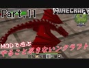 【MODで遊ぶ】やること尽きないンクラフト Part.11 ゆっくり実況【minecraft1.12.2】