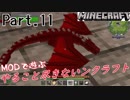 【MODで遊ぶ】やること尽きないンクラフト Part.11 ゆっくり実況【minecraft1.12.2】