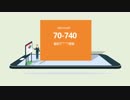 マイクロソフト70-740試験情報を了解しますか