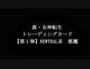 【TCG】真・女神転生 　悪魔紹介【第１弾N系】