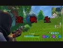 【Fortnite】造る、戦う、生き残る。part5【ゆっくり実況プレイ】