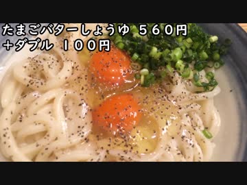たまごバターしょうゆうどん(芝大門の甚三)