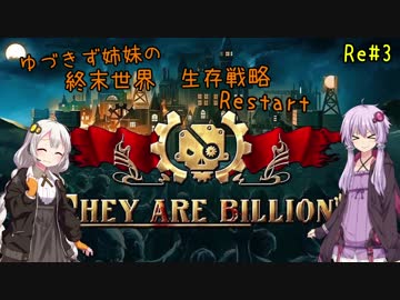 【They are billions】ゆづきず姉妹の終末世界生存戦略 Restart：3【160%】