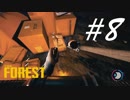 これでFarcryごっこ出来る！ -The Forest- #8