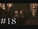 【OCTOPATH TRAVELER】旅立とう。君だけの物語へ── -Part.18-