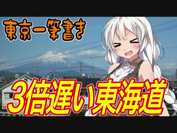 【迷列車の旅】心躍る車窓!!東海道99%制覇!【東京一筆書き・往路】