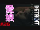 【#26】2周目だけど女でアンドロイド【Detroit Become Human】