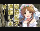 高森藍子、遭難します！