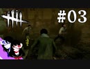 #03【2人実況】僕はただ助けたかったんだ！！【Dead by Daylight】