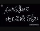 【Undertale】イカれたJDの地下探検手記 前半【Nルート】