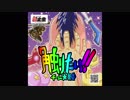 触りたい！！〜大作・よしひこの禁止生 テーマソング〜