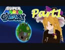 やりたい放題のマリオギャラクシーPart1[ゆっくり実況]