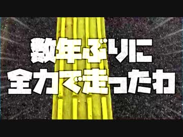 数年ぶりに全力で走ったわ【オリジナル曲】