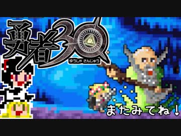 【勇者30】急ぐけどゆっくり世界を救う#24【ゆっくり実況】
