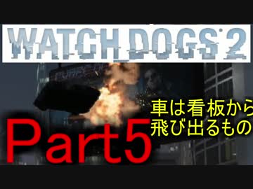 [WATCH DOGS2：実況プレイ]タイタンパイロットがハッカーの人生を辿る Part5