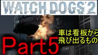 [WATCH DOGS2：実況プレイ]タイタンパイロットがハッカーの人生を辿る Part5