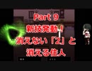 住人抹殺？！そこまでして何を願うのか【イキシテル】　Part 9