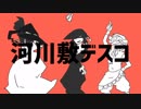 河川敷デスコ