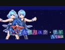 【UTAUカバー/音源配布】夏祭り-Arrange ver.-【水無月ユウ・ナギ_Aqua】