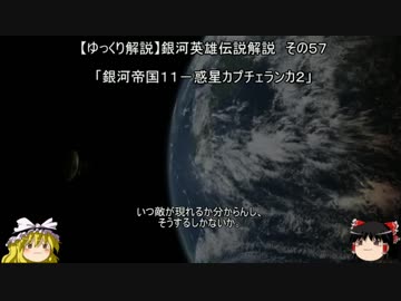 【ゆっくり解説】銀河英雄伝説解説　その５７ 「銀河帝国１１－惑星カプチェランカ２」