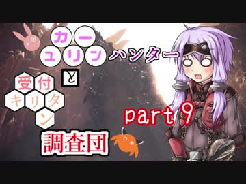 【MHW】　ユカリーンハンターと受付キリタン調査団 part9