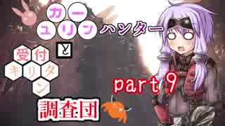 【MHW】　ユカリーンハンターと受付キリタン調査団 part9