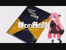 【歌うボイスロイド】嫌われ者の詩【琴葉茜】