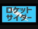 【初投稿】　ロケットサイダー　歌ってみた　【いろは】