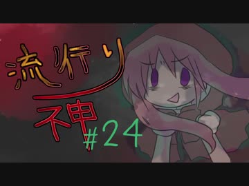 【実況】滑舌が試されるホラーが苦手な人の流行り神 #24【ホラーADV】
