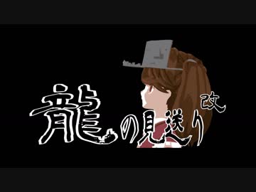 【MMD艦これ】龍の見送り 改