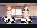 可奈ちゃんと志保ちゃんの毛の有無を知りたい