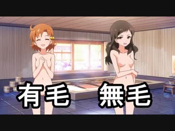 可奈ちゃんと志保ちゃんの毛の有無を知りたい