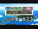 夏色ハイスクル スマホBGM #73 『文明の失われた世界で孤軍奮闘するBGM』（音楽CD43）[終]