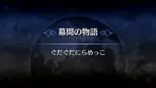 【FGO偽幕間】ぐだぐだにらめっこ