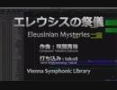 【打ち込み】『エレウシスの祭儀』(2018年度課題曲V)