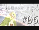 【Minecraft】世界樹の少女トネリコ 第06話 【ゆっくり実況】