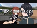 【MMD艦これ】艦これ太陽にほえろ！　第2話予告