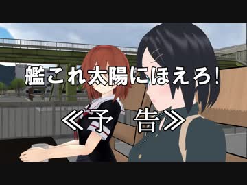 【MMD艦これ】艦これ太陽にほえろ！　第2話予告