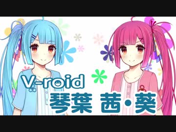 【新発売！】V-roid 琴葉茜・葵【第四回ひじき祭CM】