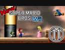 【女性実況】先輩後輩がNewスーパーマリオWii【Part11】
