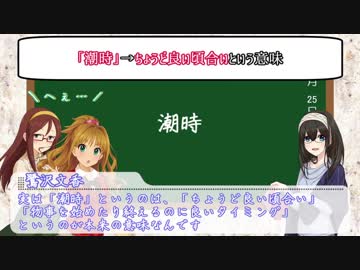 鷺沢文香のワンポイント日本語講座 - 第二十三回「潮時」
