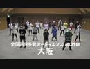 【大阪】全国同時多発オーディエンス2018【7/14】