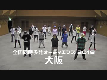 【大阪】全国同時多発オーディエンス2018【7/14】